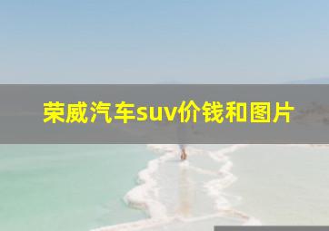 荣威汽车suv价钱和图片