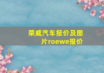 荣威汽车报价及图片roewe报价