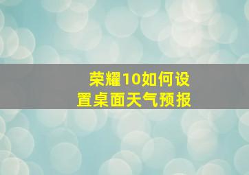 荣耀10如何设置桌面天气预报