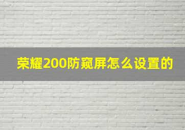 荣耀200防窥屏怎么设置的