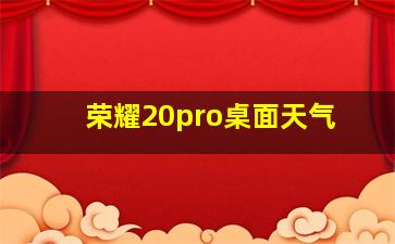 荣耀20pro桌面天气