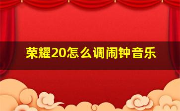 荣耀20怎么调闹钟音乐