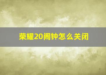 荣耀20闹钟怎么关闭