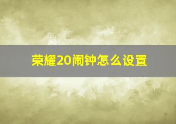 荣耀20闹钟怎么设置