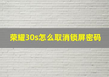 荣耀30s怎么取消锁屏密码