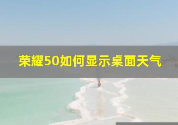 荣耀50如何显示桌面天气