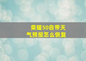 荣耀50自带天气预报怎么恢复