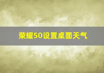 荣耀50设置桌面天气