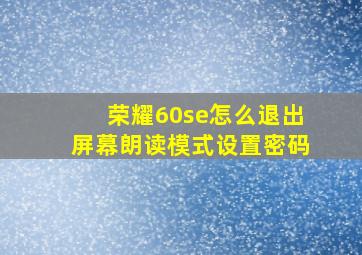 荣耀60se怎么退出屏幕朗读模式设置密码