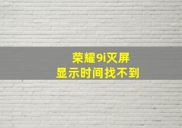 荣耀9i灭屏显示时间找不到