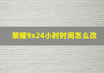 荣耀9x24小时时间怎么改