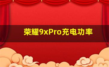 荣耀9xPro充电功率