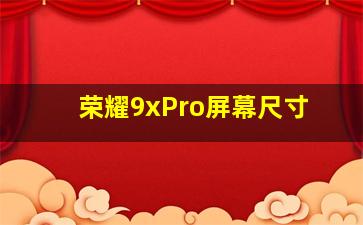 荣耀9xPro屏幕尺寸