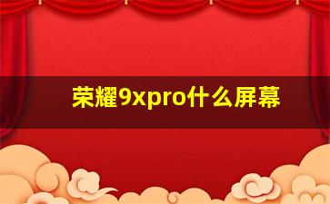 荣耀9xpro什么屏幕