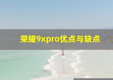 荣耀9xpro优点与缺点