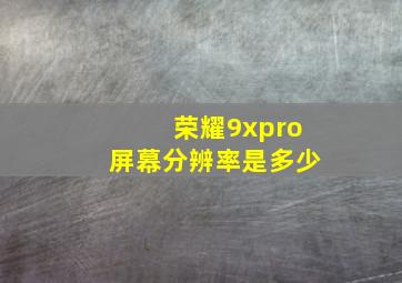 荣耀9xpro屏幕分辨率是多少