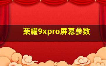 荣耀9xpro屏幕参数