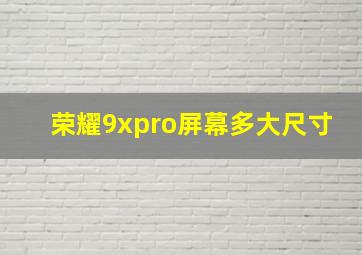 荣耀9xpro屏幕多大尺寸