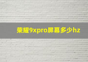 荣耀9xpro屏幕多少hz