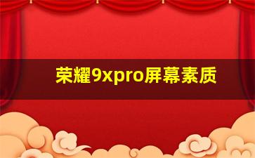 荣耀9xpro屏幕素质