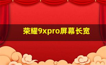 荣耀9xpro屏幕长宽