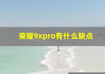 荣耀9xpro有什么缺点