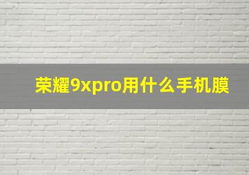 荣耀9xpro用什么手机膜