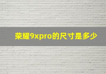 荣耀9xpro的尺寸是多少