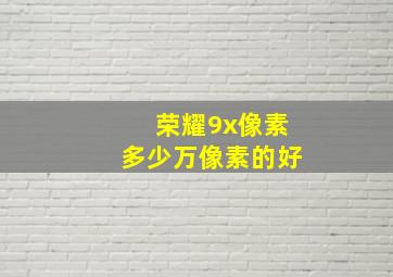 荣耀9x像素多少万像素的好