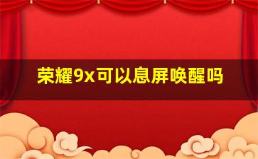 荣耀9x可以息屏唤醒吗