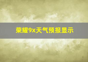 荣耀9x天气预报显示