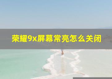 荣耀9x屏幕常亮怎么关闭