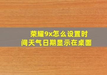 荣耀9x怎么设置时间天气日期显示在桌面