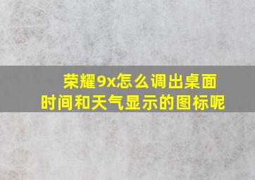 荣耀9x怎么调出桌面时间和天气显示的图标呢