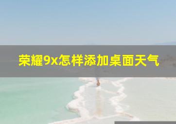 荣耀9x怎样添加桌面天气