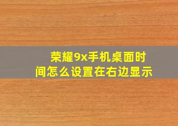 荣耀9x手机桌面时间怎么设置在右边显示