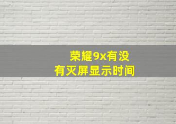 荣耀9x有没有灭屏显示时间