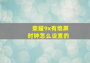 荣耀9x有熄屏时钟怎么设置的