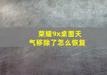 荣耀9x桌面天气移除了怎么恢复