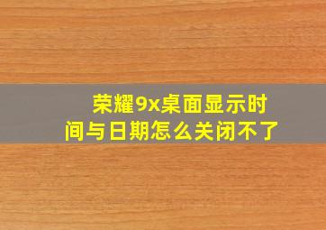 荣耀9x桌面显示时间与日期怎么关闭不了