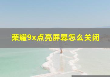 荣耀9x点亮屏幕怎么关闭