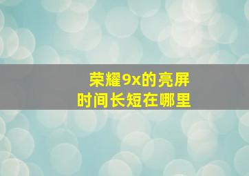 荣耀9x的亮屏时间长短在哪里