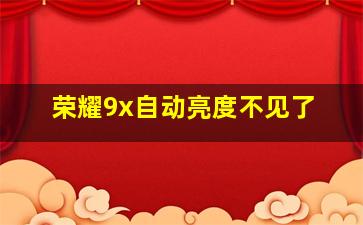 荣耀9x自动亮度不见了