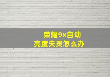 荣耀9x自动亮度失灵怎么办