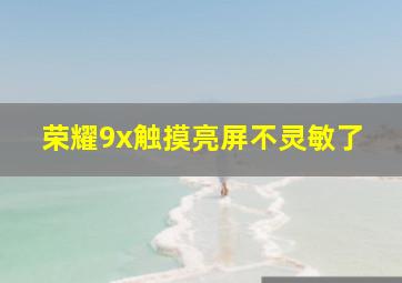 荣耀9x触摸亮屏不灵敏了