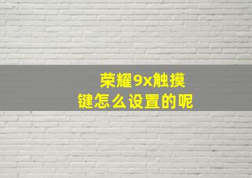 荣耀9x触摸键怎么设置的呢