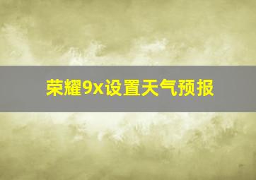 荣耀9x设置天气预报