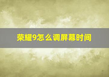 荣耀9怎么调屏幕时间