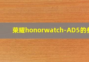 荣耀honorwatch-AD5的参数