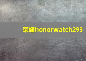 荣耀honorwatch293